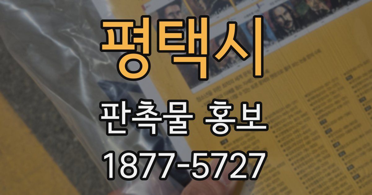 평택시 판촉물 홍보