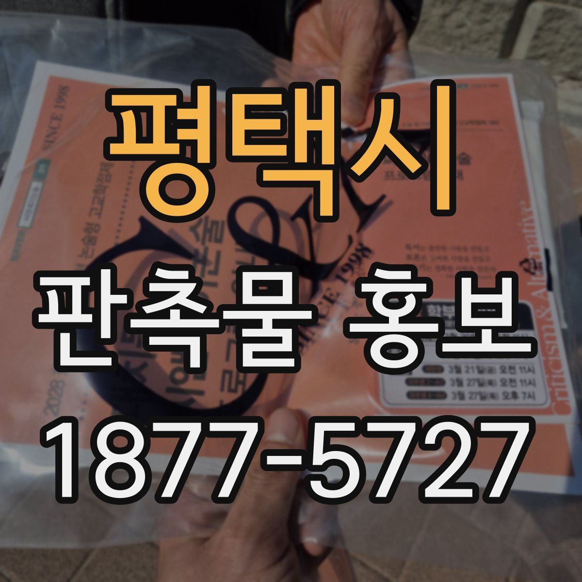 평택시 판촉물 홍보