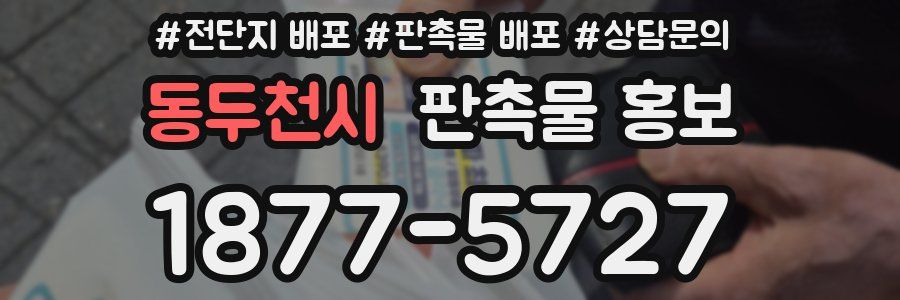 동두천시 판촉물 홍보