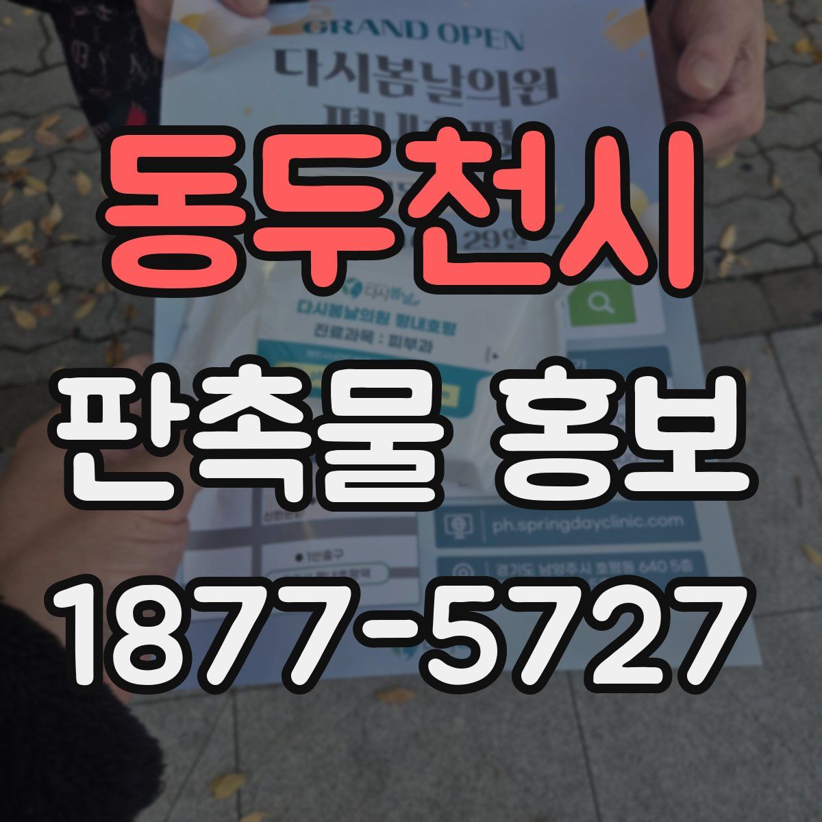 동두천시 판촉물 홍보