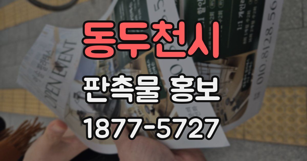 동두천시 판촉물 홍보