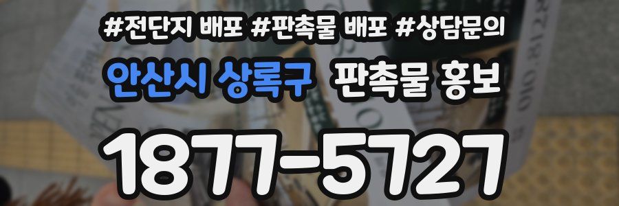 안산시 상록구 판촉물 홍보
