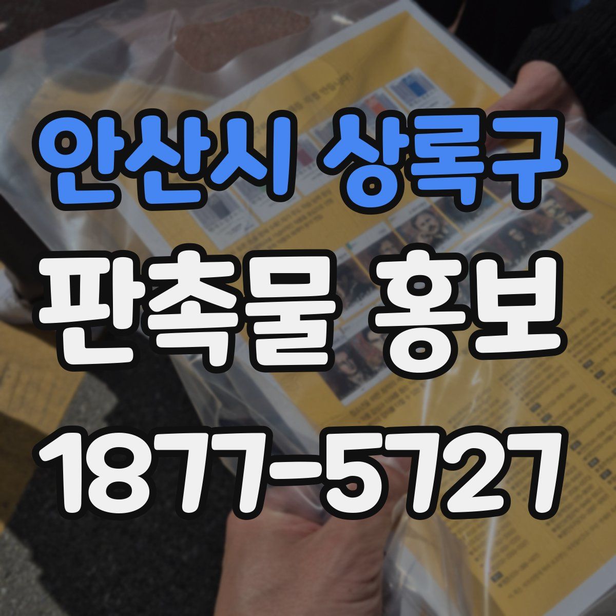 안산시 상록구 판촉물 홍보