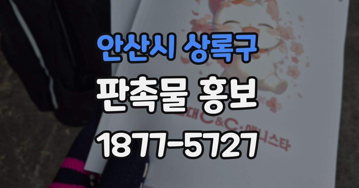 안산시 상록구 판촉물 홍보