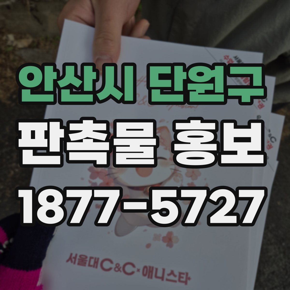 안산시 단원구 판촉물 홍보