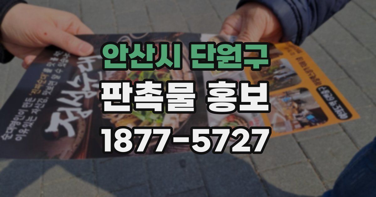 안산시 단원구 판촉물 홍보