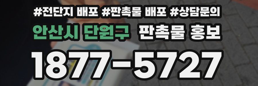 안산시 단원구 판촉물 홍보