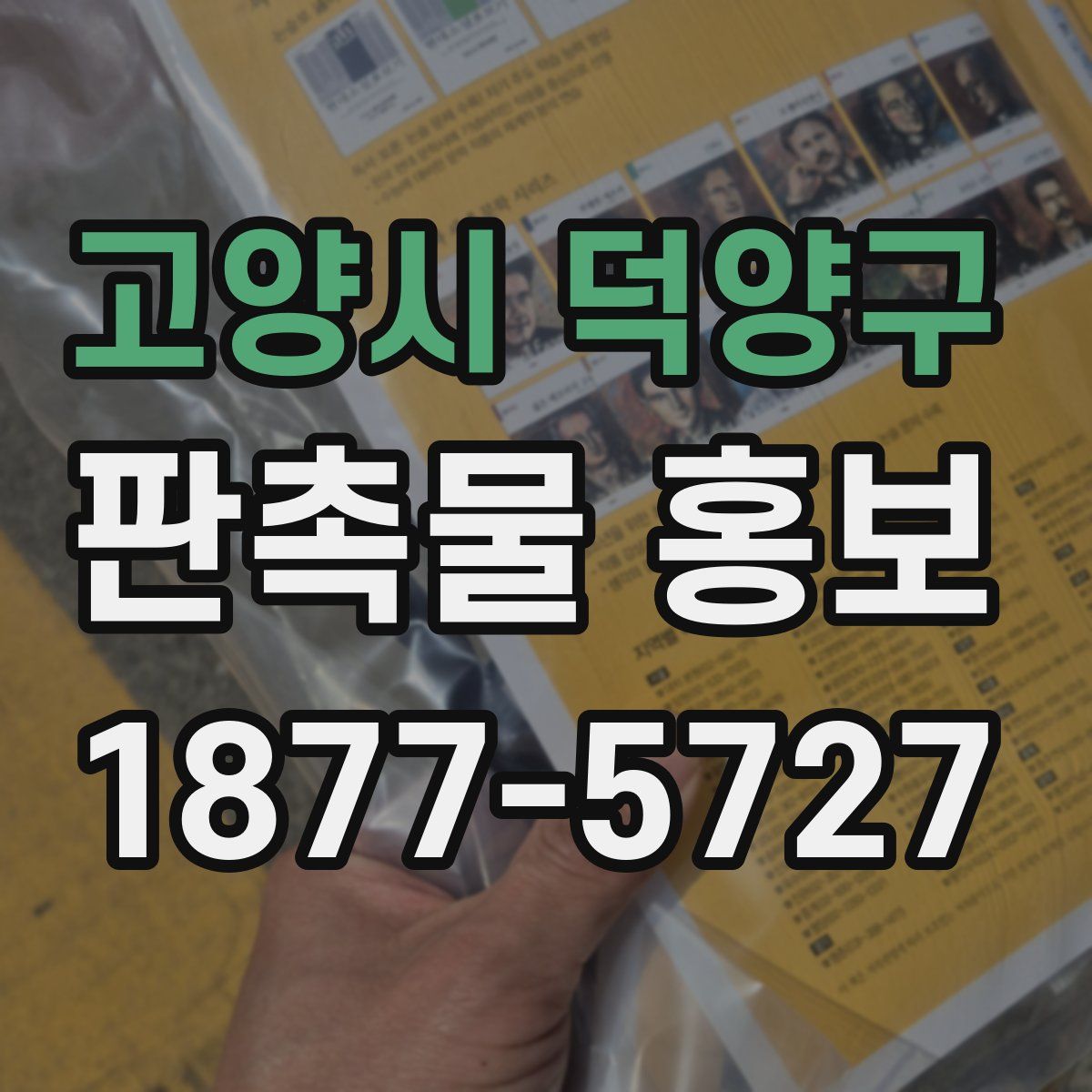 고양시 덕양구 판촉물 홍보
