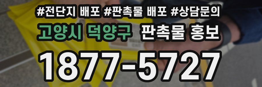 고양시 덕양구 판촉물 홍보