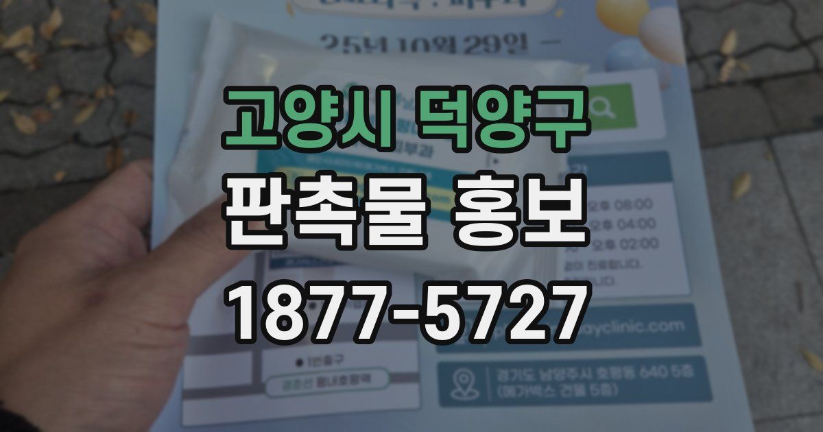 고양시 덕양구 판촉물 홍보