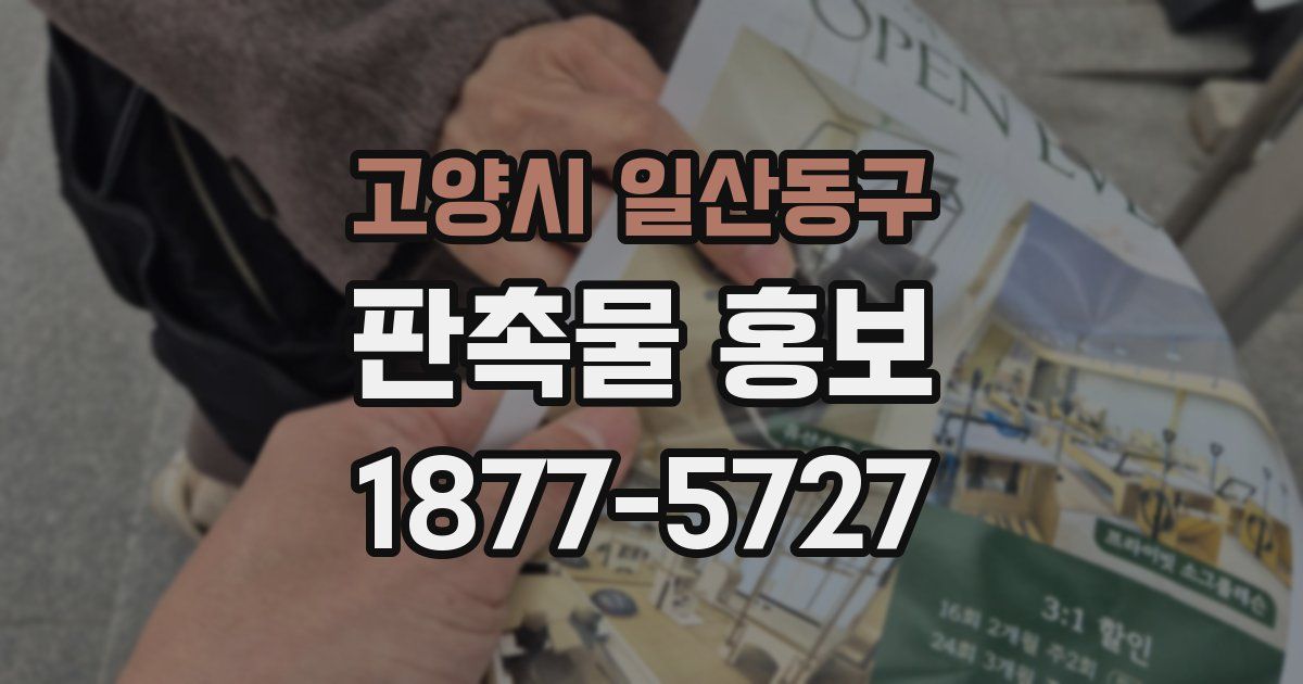 고양시 일산동구 판촉물 홍보