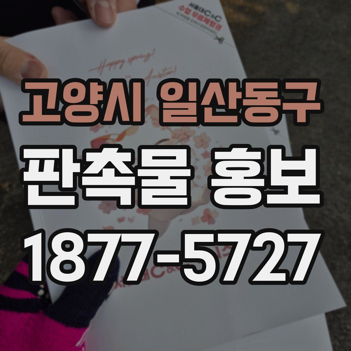 고양시 일산동구 판촉물 홍보