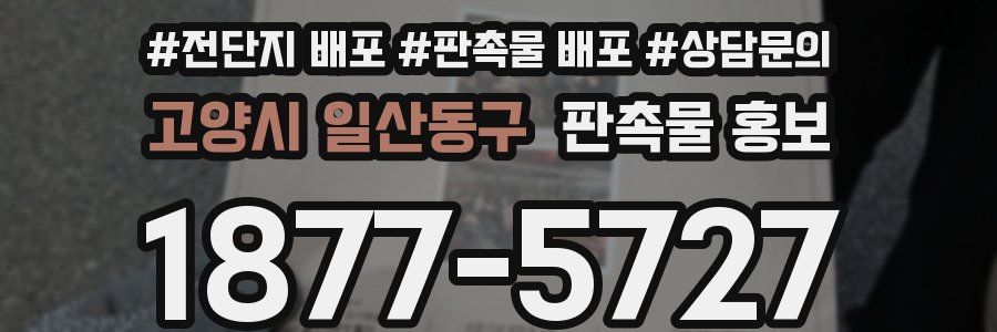 고양시 일산동구 판촉물 홍보