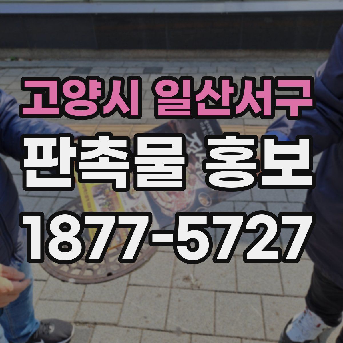 고양시 일산서구 판촉물 홍보