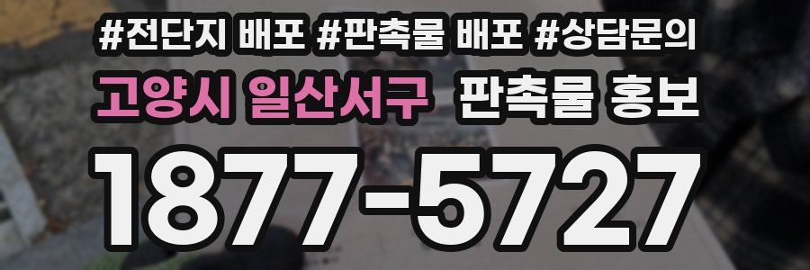 고양시 일산서구 판촉물 홍보