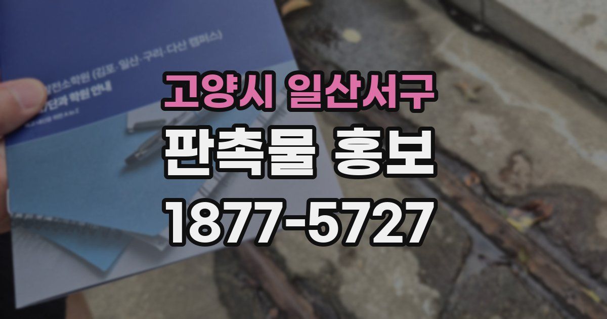 고양시 일산서구 판촉물 홍보
