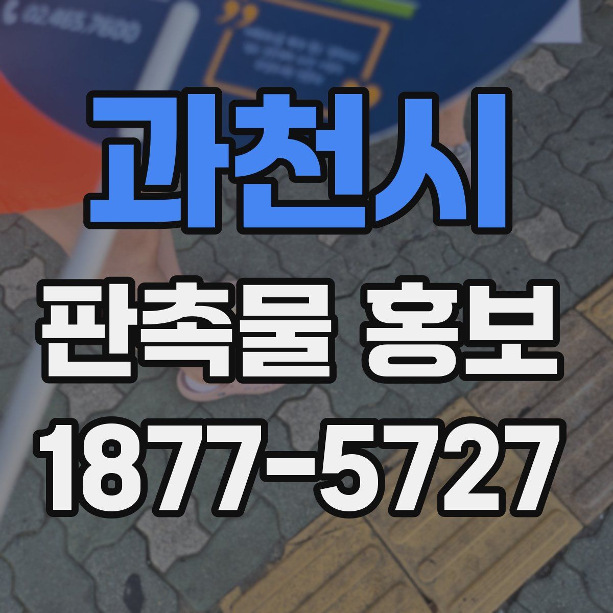 과천시 판촉물 홍보