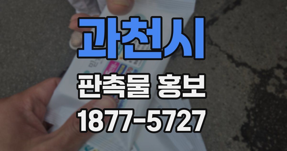 과천시 판촉물 홍보