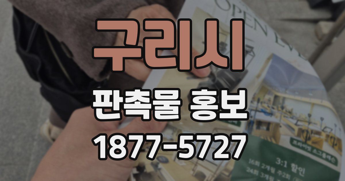 구리시 판촉물 홍보