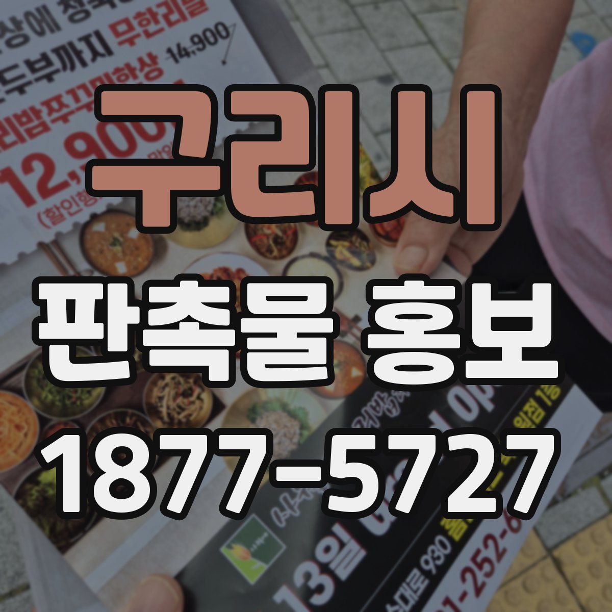 구리시 판촉물 홍보