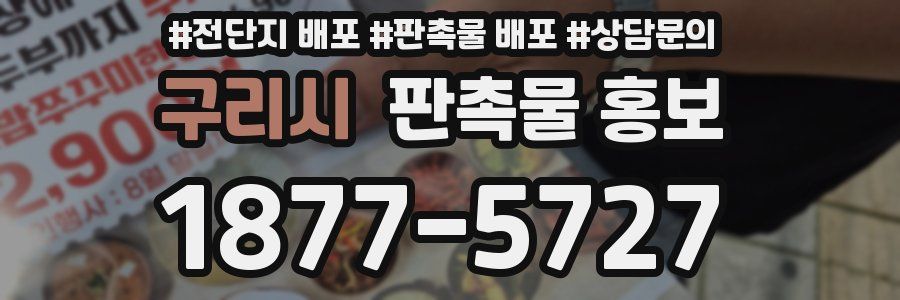 구리시 판촉물 홍보