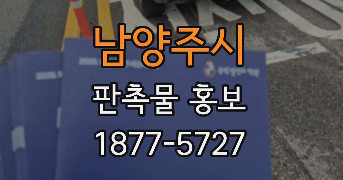 남양주시 판촉물 홍보