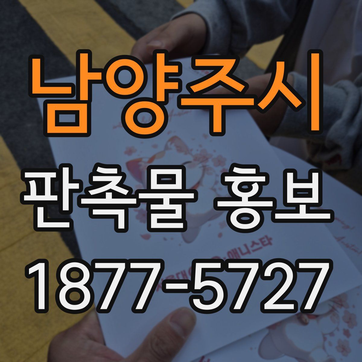 남양주시 판촉물 홍보