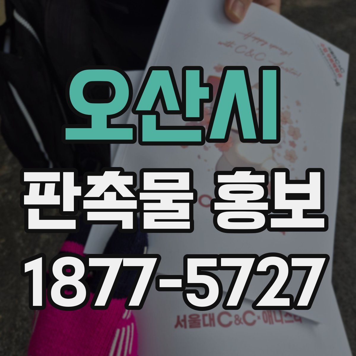 오산시 판촉물 홍보