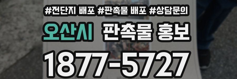 오산시 판촉물 홍보