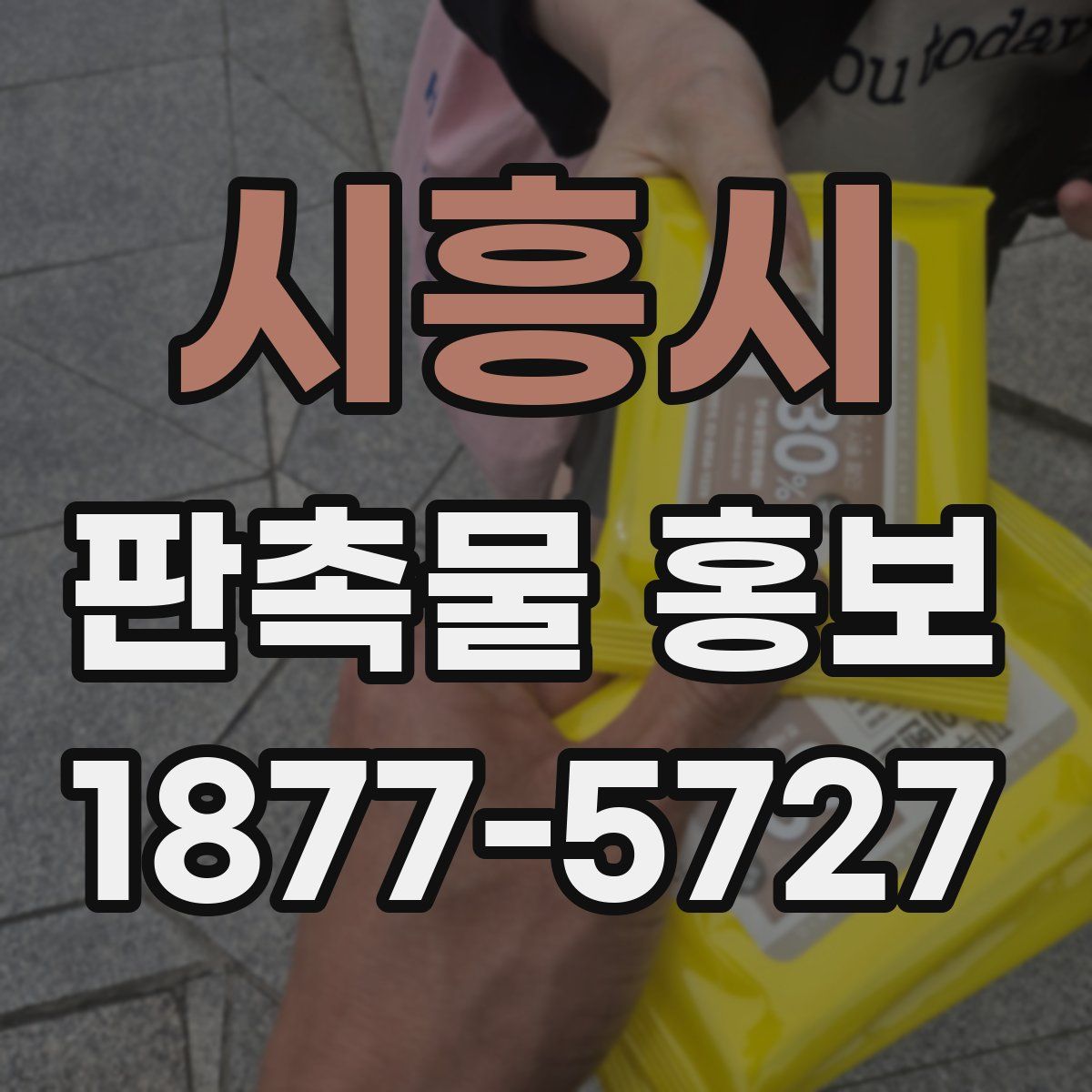 시흥시 판촉물 홍보
