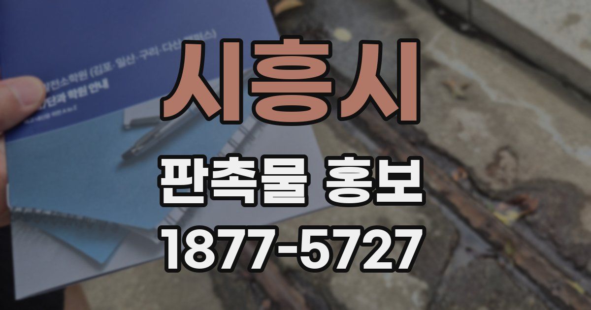 시흥시 판촉물 홍보