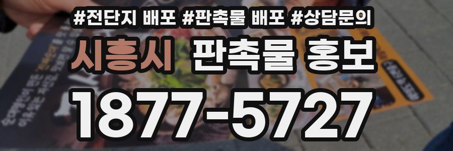 시흥시 판촉물 홍보
