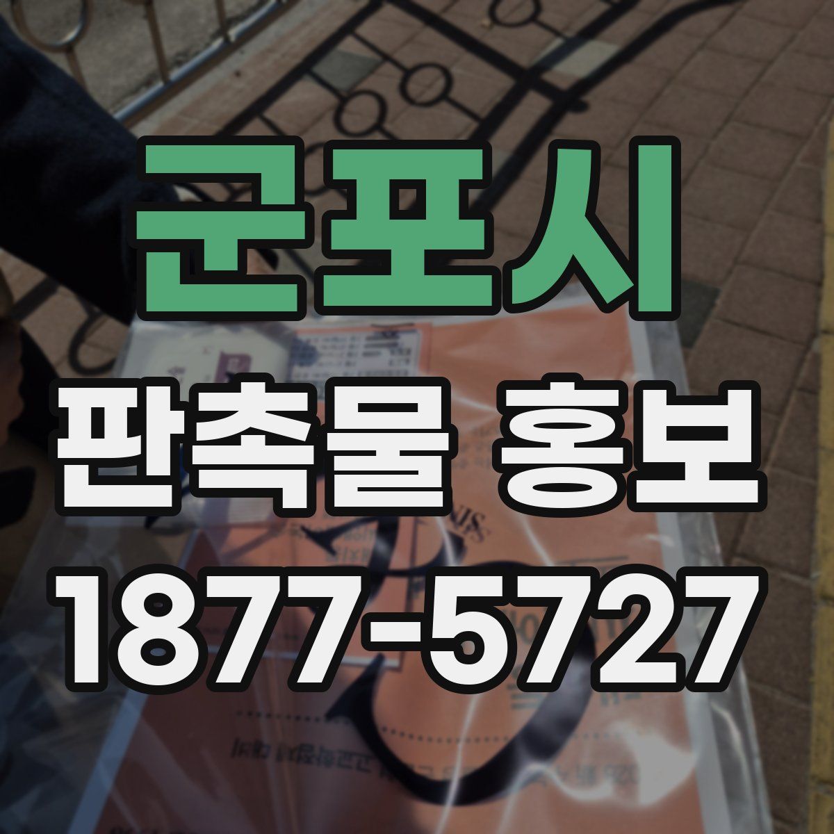 군포시 판촉물 홍보