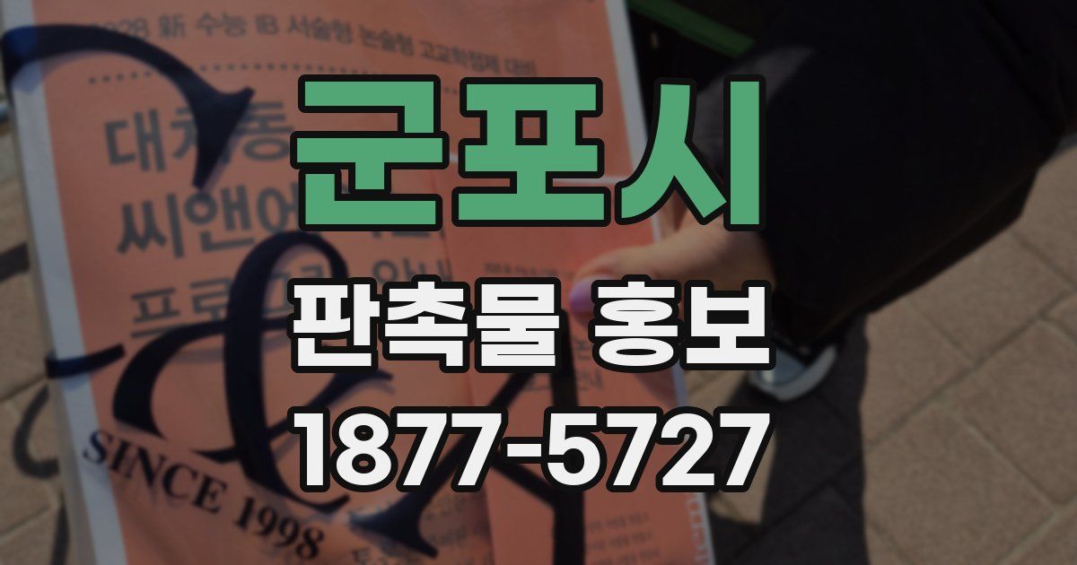 군포시 판촉물 홍보