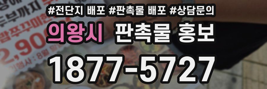 의왕시 판촉물 홍보