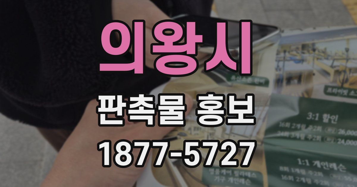 의왕시 판촉물 홍보