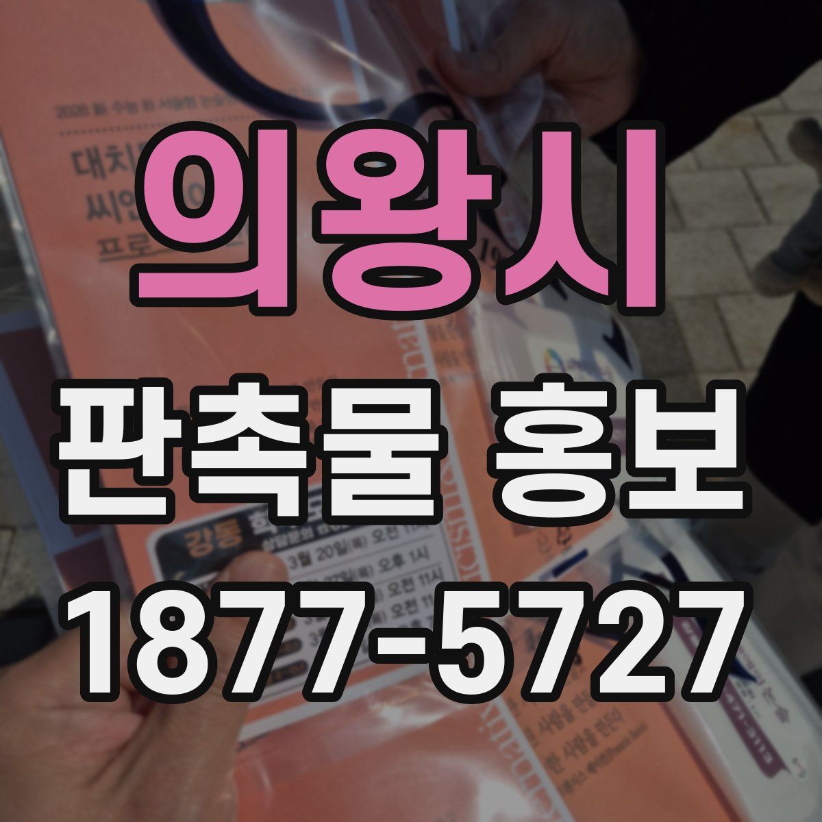 의왕시 판촉물 홍보