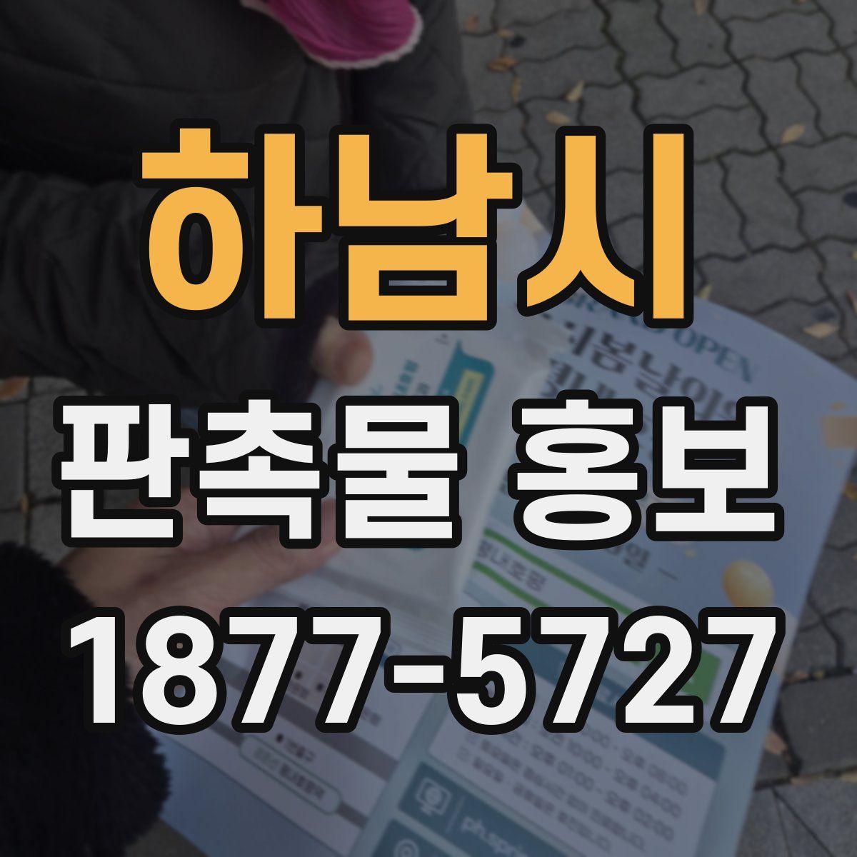 하남시 판촉물 홍보