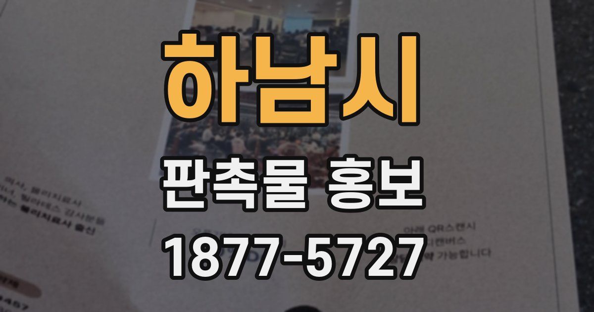 하남시 판촉물 홍보