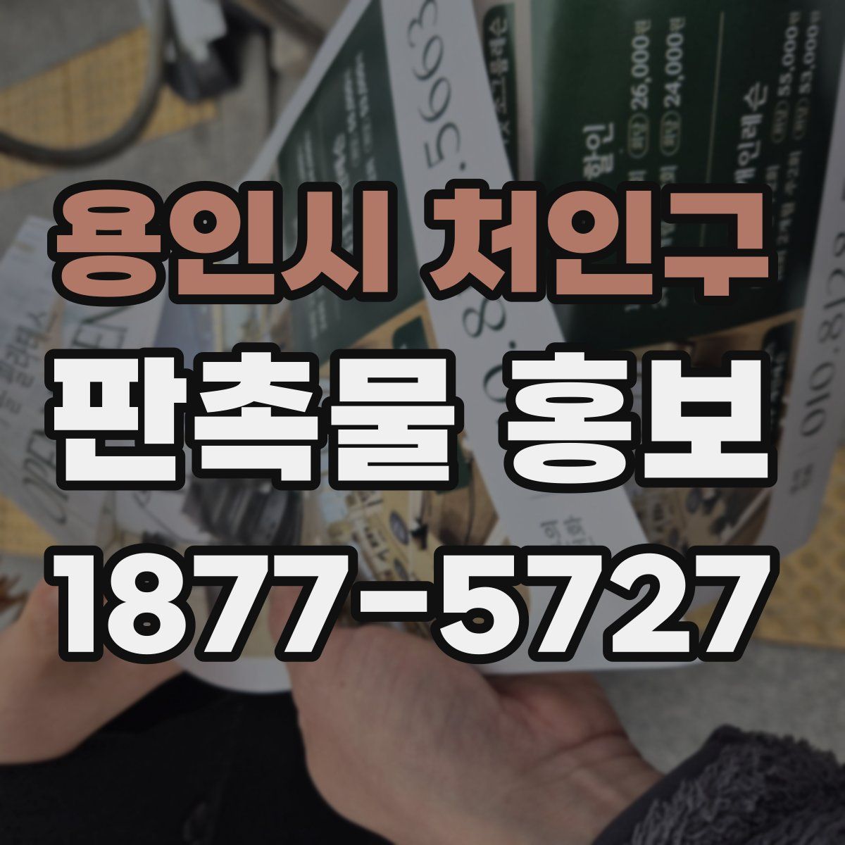 용인시 처인구 판촉물 홍보