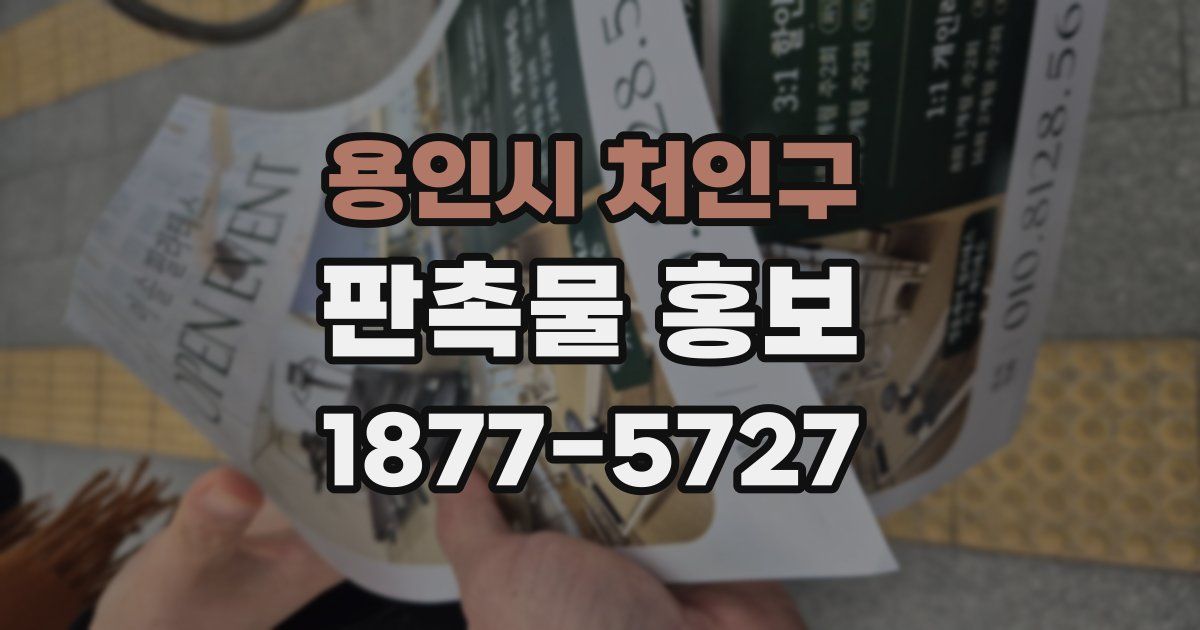 용인시 처인구 판촉물 홍보