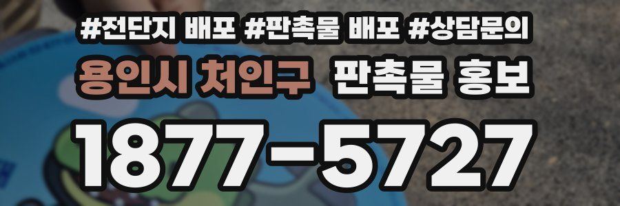 용인시 처인구 판촉물 홍보