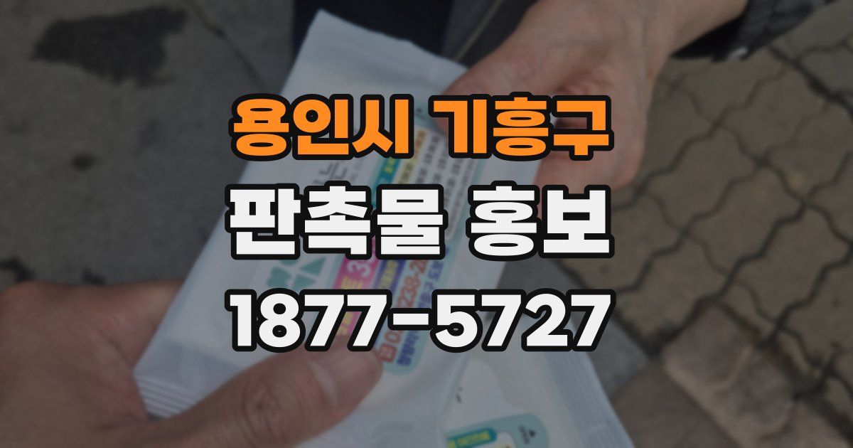 용인시 기흥구 판촉물 홍보