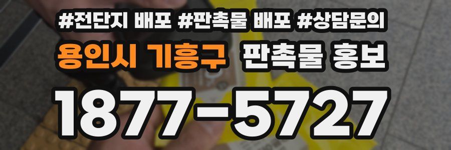 용인시 기흥구 판촉물 홍보