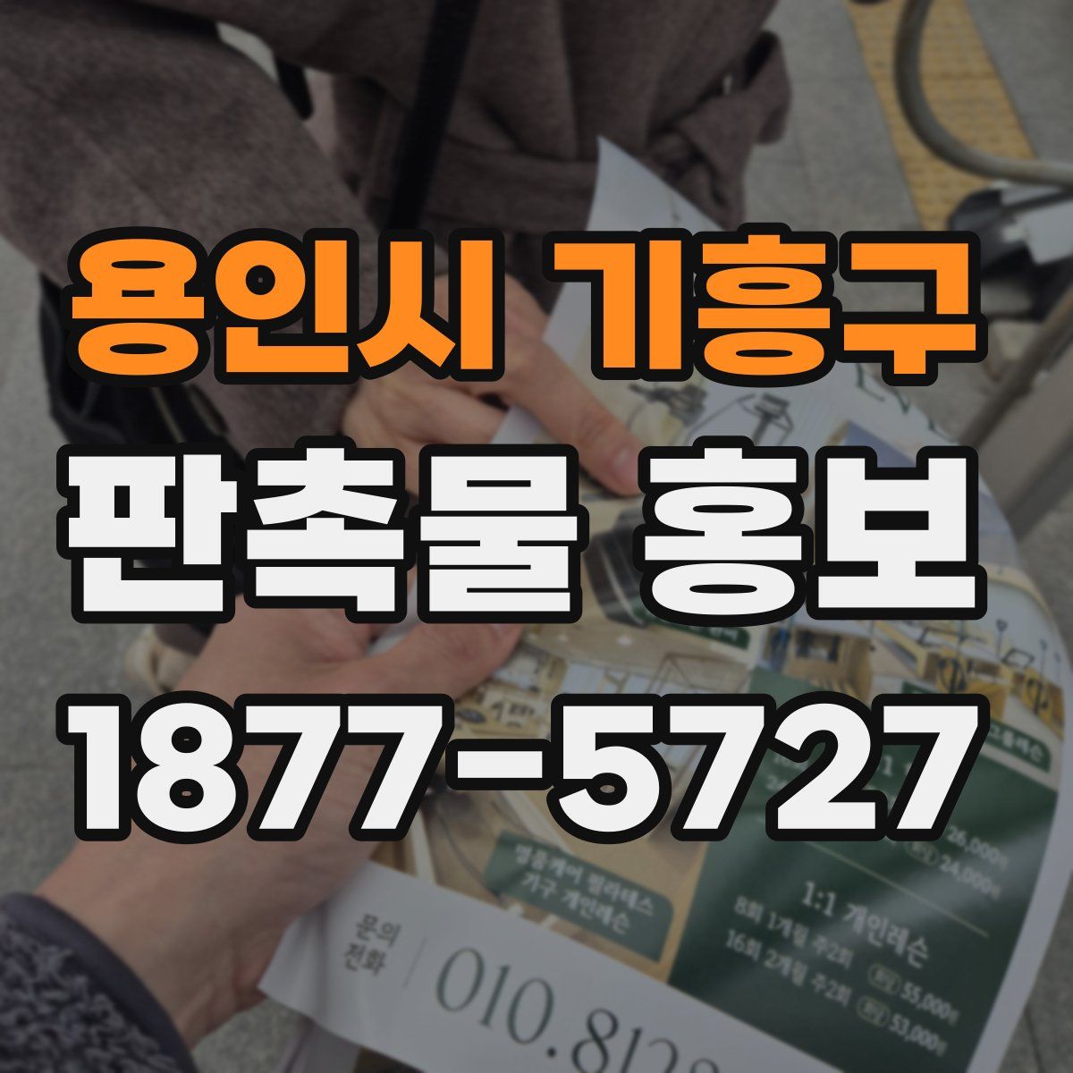 용인시 기흥구 판촉물 홍보