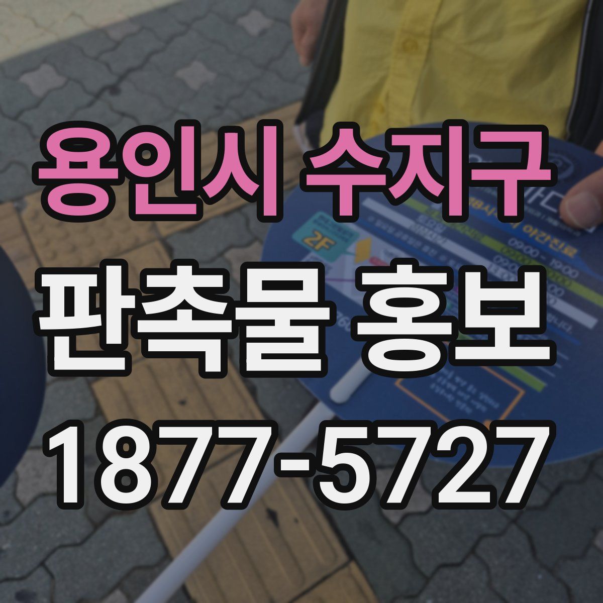 용인시 수지구 판촉물 홍보