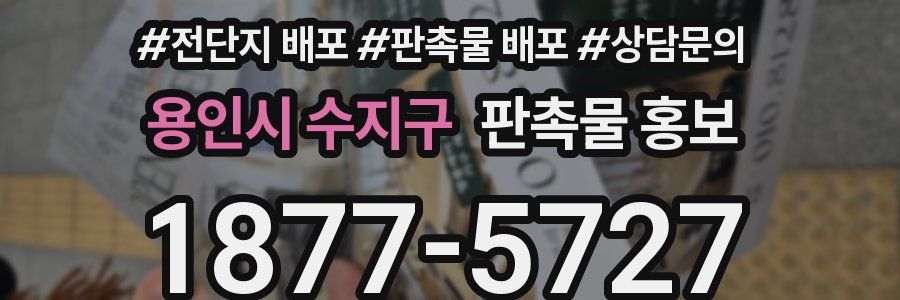 용인시 수지구 판촉물 홍보