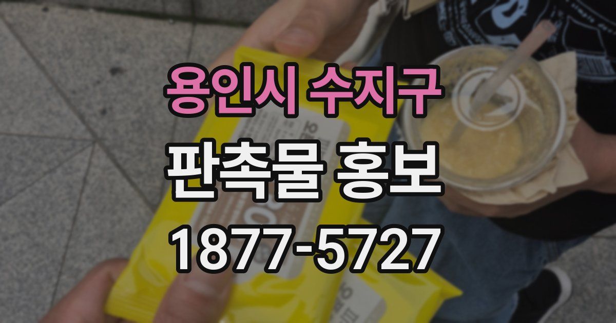 용인시 수지구 판촉물 홍보