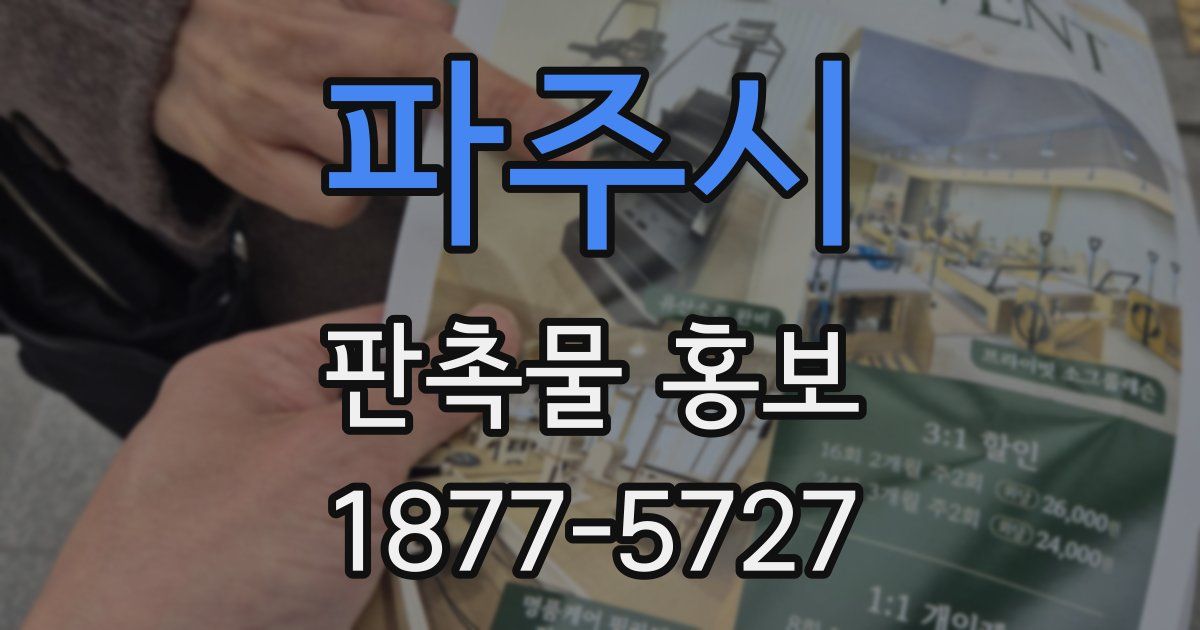파주시 판촉물 홍보