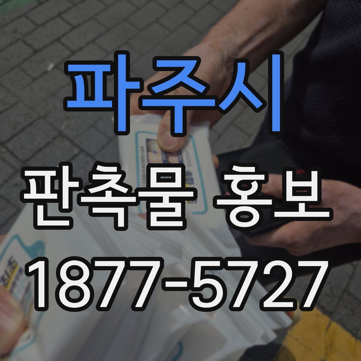 파주시 판촉물 홍보